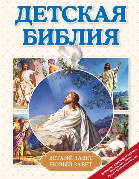 Обложка книги  «Детская Библия»