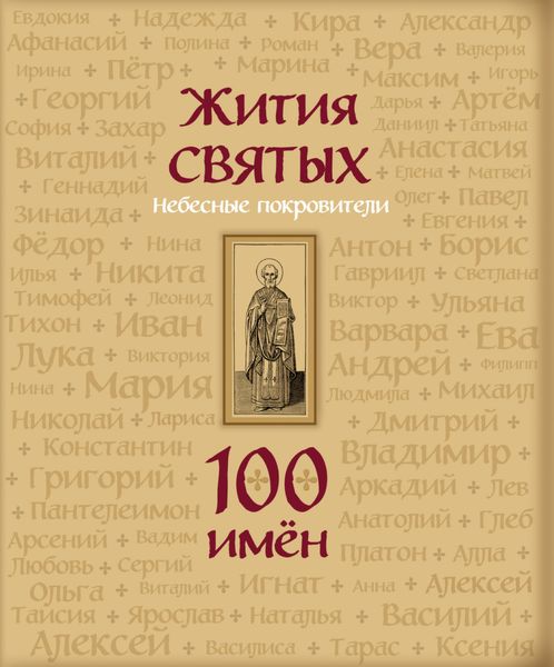 Обложка книги  «Жития святых. Небесные покровители. 100 имён»