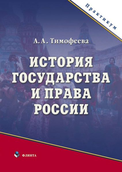 Обложка книги «История государства и права России»