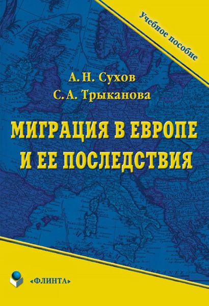 Обложка книги «Миграция в Европе и ее последствия»