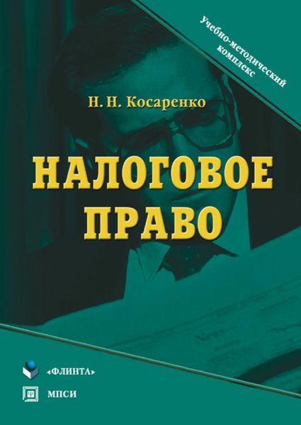Обложка книги «Налоговое право»