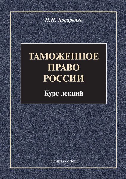 Обложка книги «Таможенное право России»