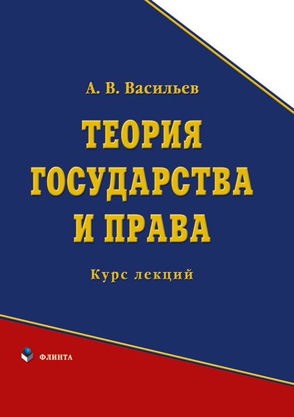 Обложка книги «Теория государства и права. Курс лекций»