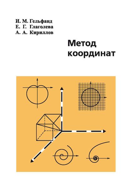 Обложка книги  «Метод координат»