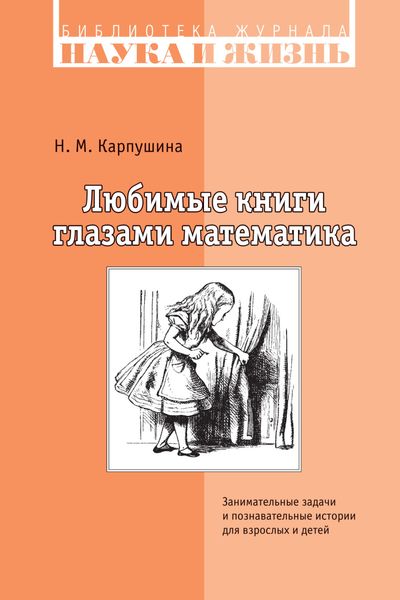 Обложка книги  «Любимые книги глазами математика. Занимательные задачи и познавательные истории для взрослых и детей»
