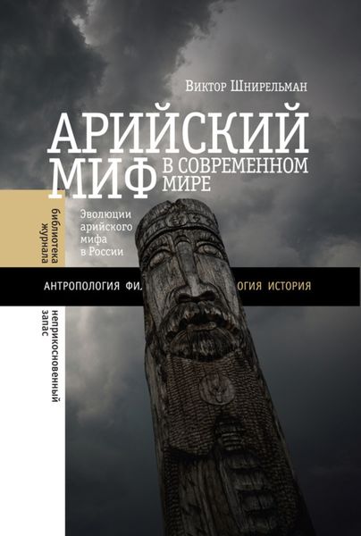 Обложка книги «Арийский миф в современном мире»