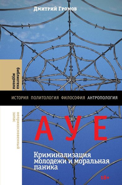 Обложка книги  «АУЕ: криминализация молодежи и моральная паника»