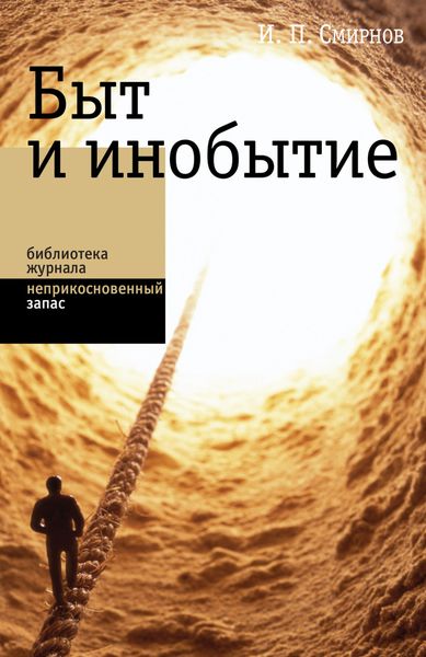 Обложка книги  «Быт и инобытие»