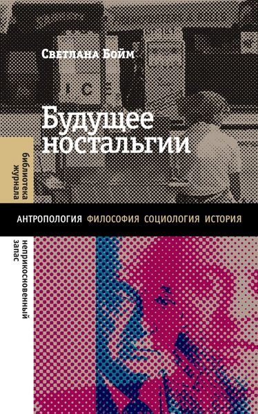 Обложка книги  «Будущее ностальгии»
