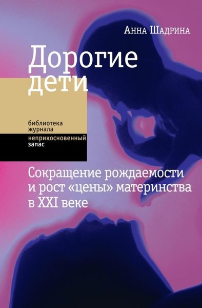 Обложка книги  «Дорогие дети: сокращение рождаемости и рост «цены» материнства в XXI веке»
