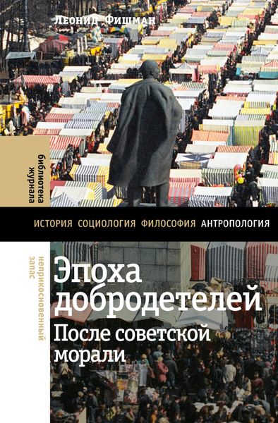 Обложка книги  «Эпоха добродетелей. После советской морали»