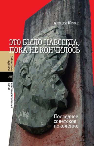 Обложка книги  «Это было навсегда, пока не кончилось. Последнее советское поколение»