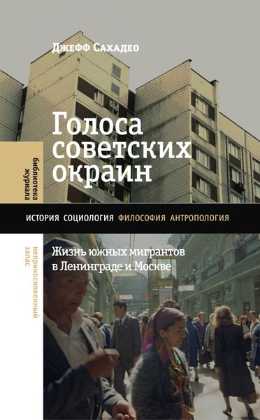 Обложка книги  «Голоса советских окраин. Жизнь южных мигрантов в Ленинграде и Москве»