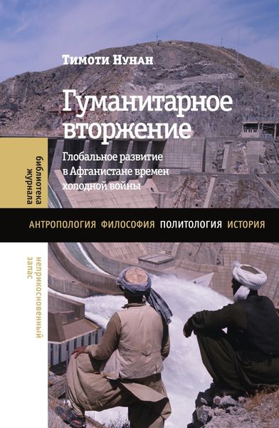 Обложка книги  «Гуманитарное вторжение. Глобальное развитие в Афганистане времен холодной войны»