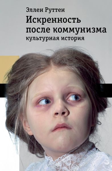 Обложка книги  «Искренность после коммунизма. Культурная история»
