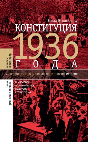 Обложка книги  «Конституция 1936 года и массовая политическая культура сталинизма»