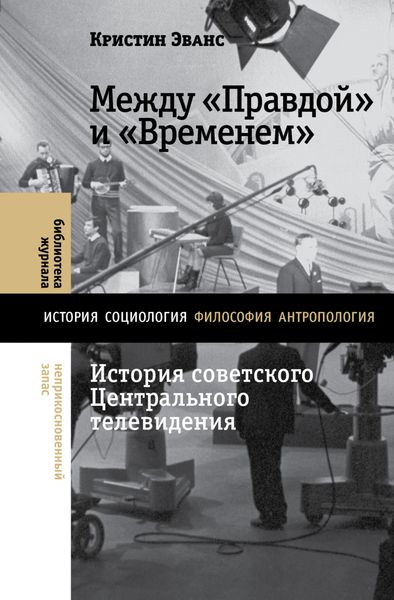 Обложка книги  «Между «Правдой» и «Временем». История советского Центрального телевидения»