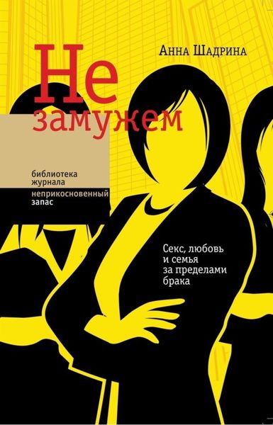 Обложка книги  «Не замужем. Секс, любовь и семья за пределами брака»