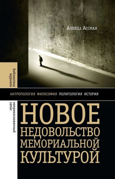 Обложка книги «Новое недовольство мемориальной культурой»