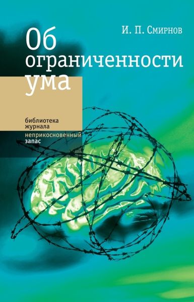 Обложка книги «Об ограниченности ума»