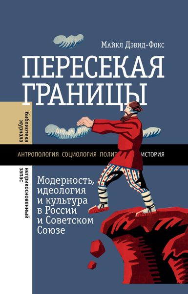 Обложка книги  «Пересекая границы. Модерность, идеология и культура в России и Советском Союзе»