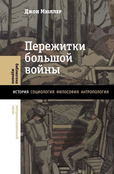 Обложка книги  «Пережитки большой войны»