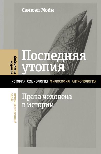 Обложка книги  «Последняя утопия. Права человека в истории»