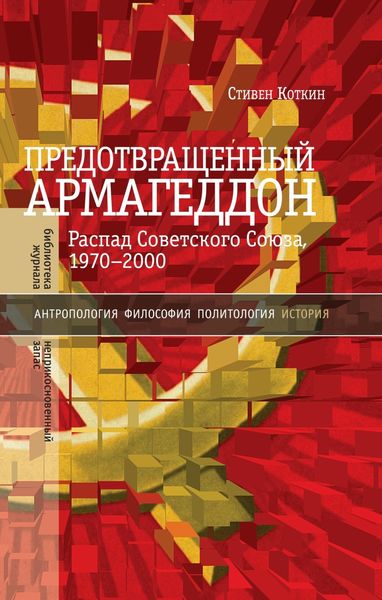 Обложка книги  «Предотвращенный Армагеддон. Распад Советского Союза, 1970–2000»