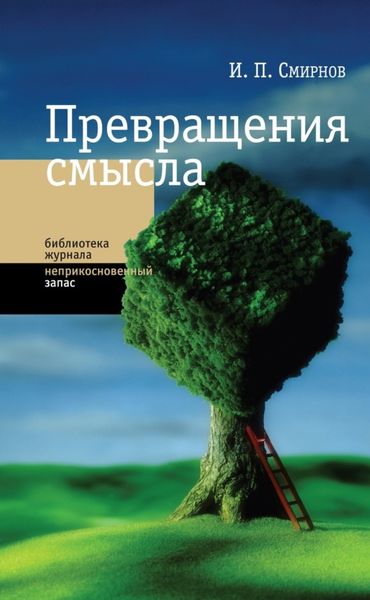 Обложка книги «Превращения смысла»