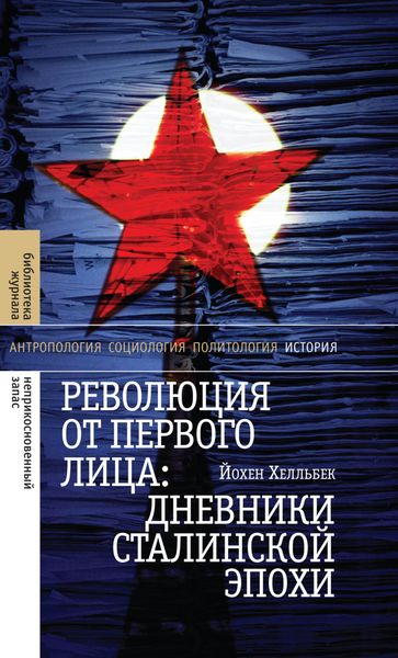 Обложка книги  «Революция от первого лица: дневники сталинской эпохи»