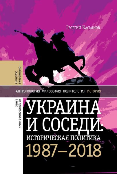 Обложка книги  «Украина и соседи: историческая политика. 1987-2018»