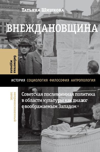 Обложка книги  «Внеждановщина. Советская послевоенная политика в области культуры как диалог с воображаемым Западом»