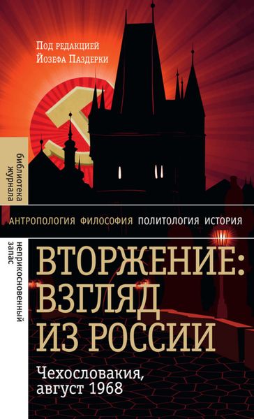 Обложка книги  «Вторжение: Взгляд из России. Чехословакия, август 1968»