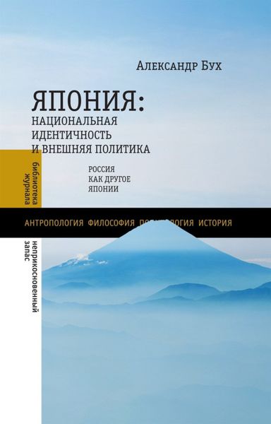 Обложка книги  «Япония. Национальная идентичность и внешняя политика. Россия как Другое Японии»