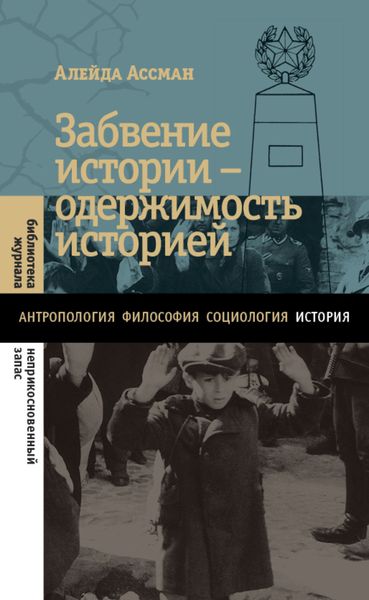 Обложка книги  «Забвение истории – одержимость историей»