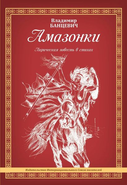 Обложка книги  «Амазонки»