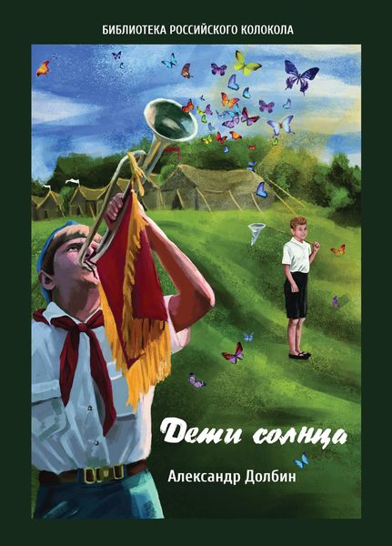 Обложка книги  «Дети солнца. Воспоминания о детсаде и пионерлагере 1946–1954 годов»