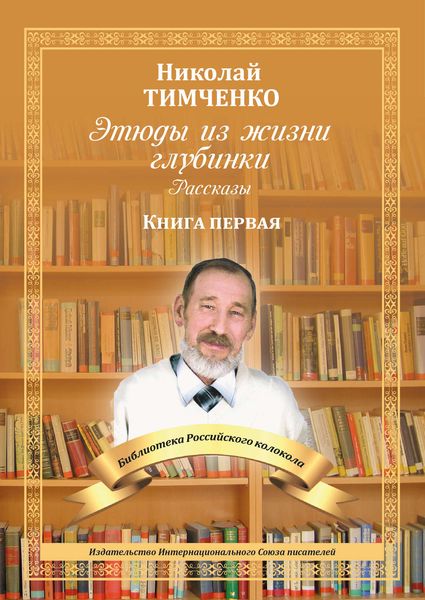 Обложка книги  «Этюды из жизни глубинки. Рассказы. Книга первая»
