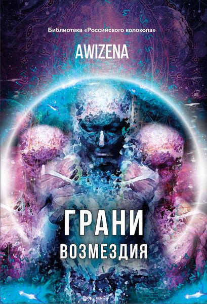 Обложка книги  «Грани возмездия»