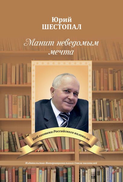 Обложка книги  «Манит неведомым мечта…»