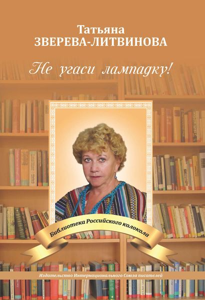 Обложка книги  «Не угаси лампадку!»
