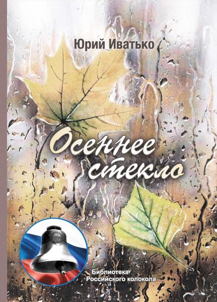 Обложка книги  «Осеннее стекло»