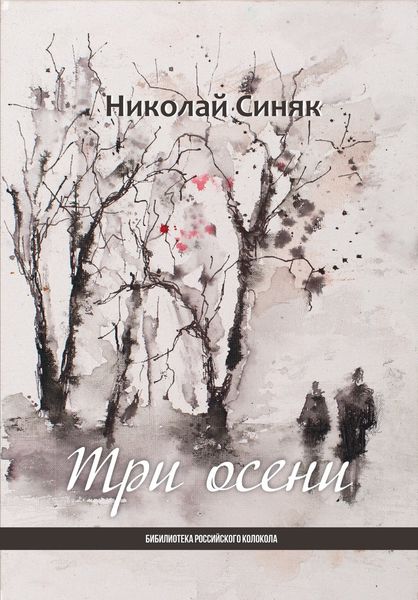 Обложка книги  «Три осени»