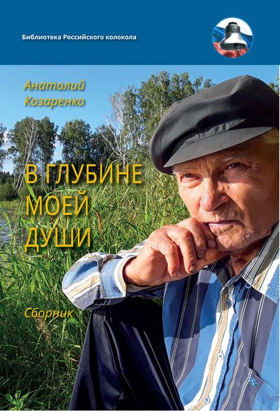 Обложка книги  «В глубине души моей»