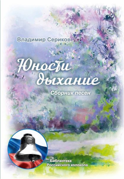 Обложка книги  «Юности дыхание»