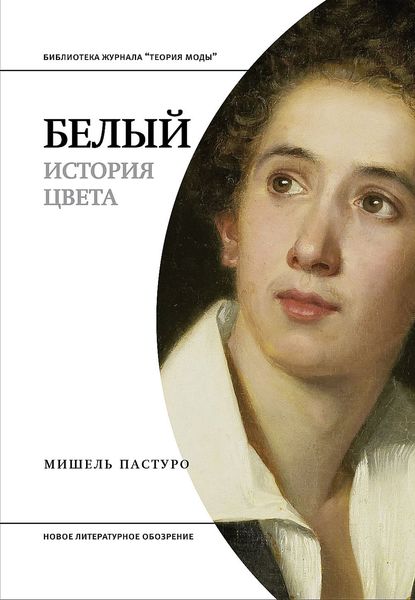 Обложка книги  «Белый. История цвета»