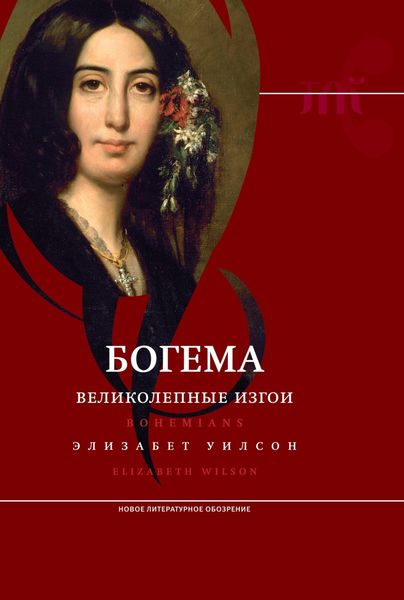 Обложка книги  «Богема: великолепные изгои»