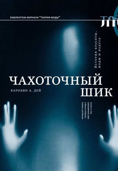 Обложка книги  «Чахоточный шик. История красоты, моды и недуга»