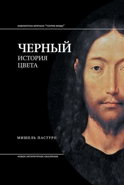 Обложка книги  «Черный. История цвета»