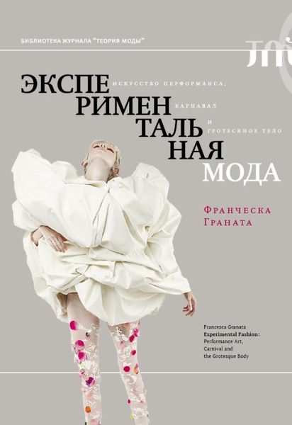 Обложка книги  «Экспериментальная мода. Искусство перформанса, карнавал и гротескное тело»